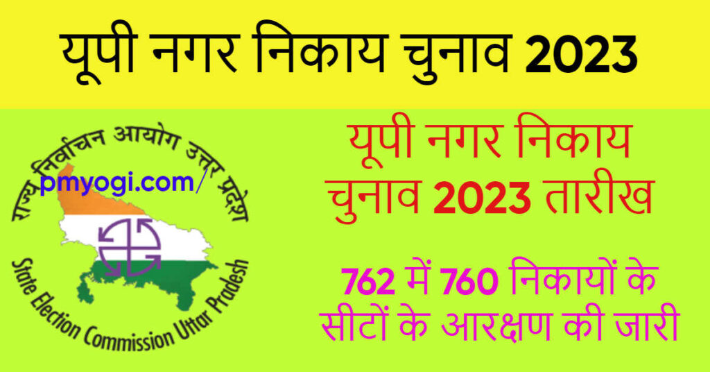 यूपी नगर निकाय चुनाव 2023