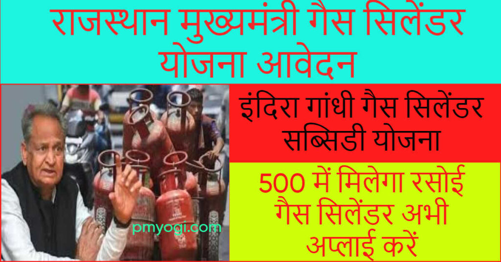 राजस्थान मुख्यमंत्री गैस सिलेंडर योजना 2023