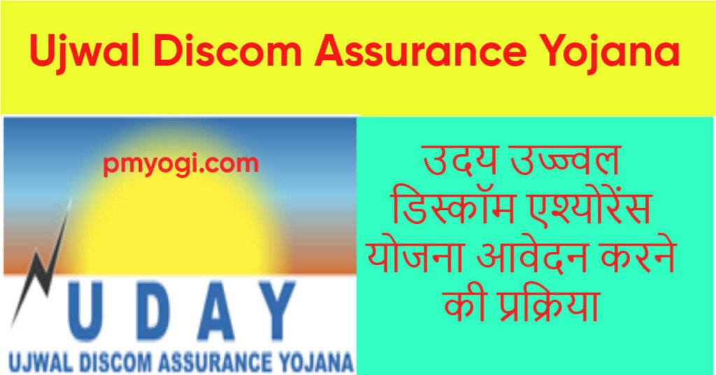 Ujwal Discom Assurance Yojana