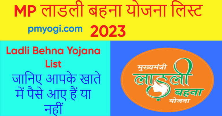 MP लाडली बहना योजना लिस्ट 2023