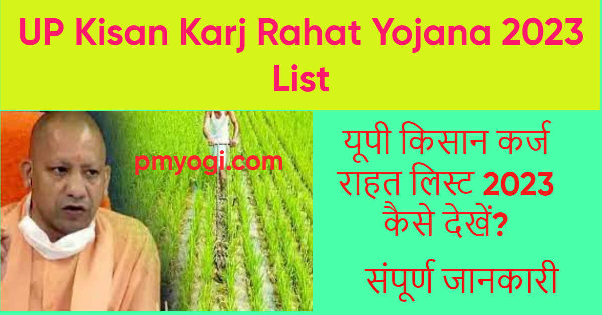 UP Kisan Karj Rahat Yojana 2023 List