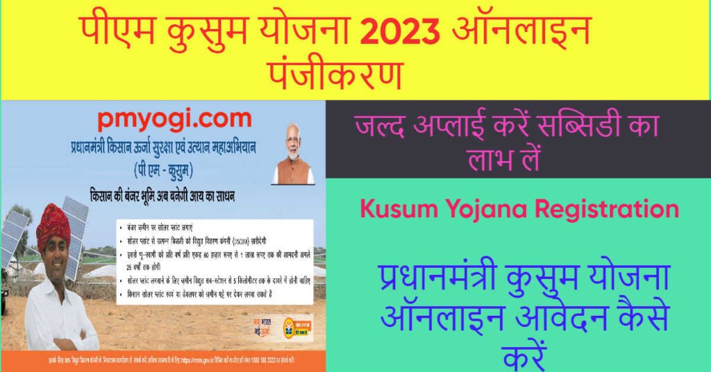 पीएम कुसुम योजना 2023 ऑनलाइन पंजीकरण पात्रता मापदंड