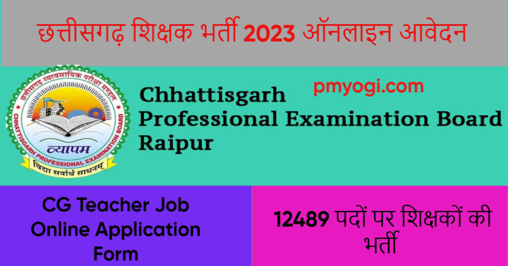 छत्तीसगढ़ शिक्षक भर्ती 2023