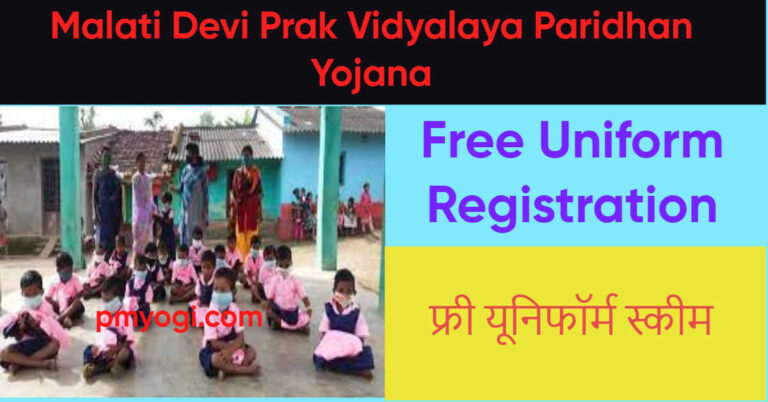 Malati Devi Prak Vidyalaya Paridhan Yojana