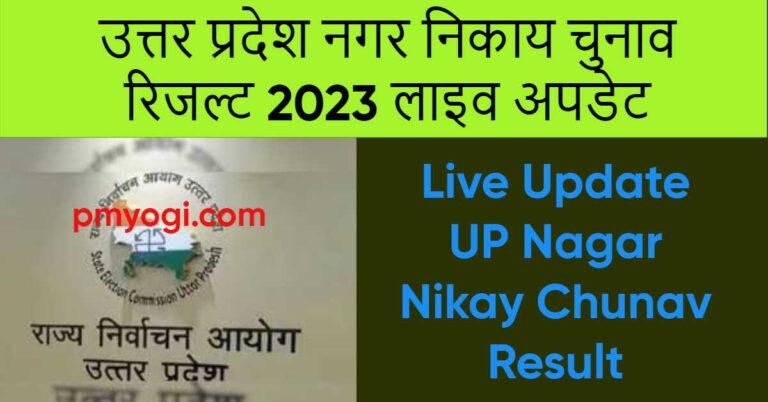 उत्तर प्रदेश नगर निकाय चुनाव रिजल्ट 2023