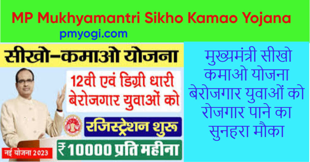 MP Mukhyamantri Sikho Kamao Yojana