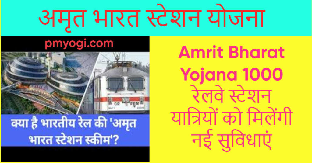 अमृत भारत स्टेशन योजना