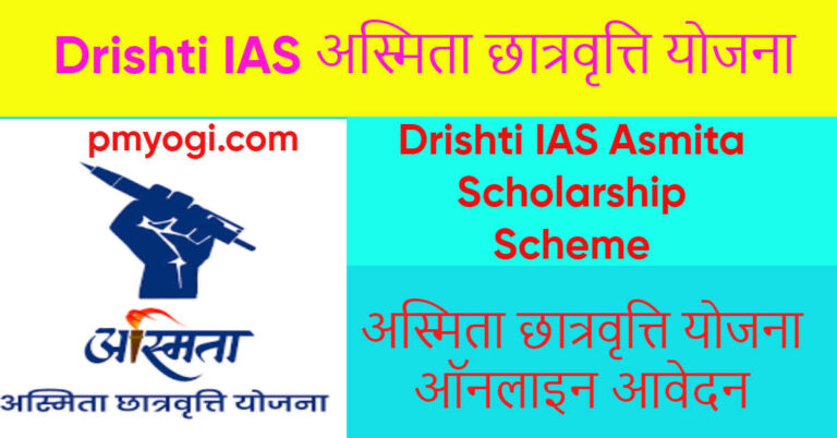 Drishti IAS अस्मिता छात्रवृत्ति योजना 2023