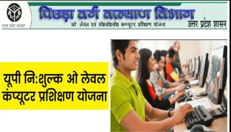 UP Free O Level Computer Training Yojana