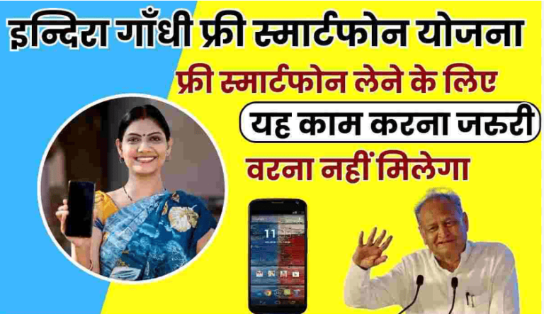 Indira Gandhi Free Smartphone Yojana