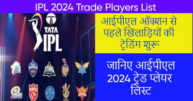 IPL 2024 Trade Players List: