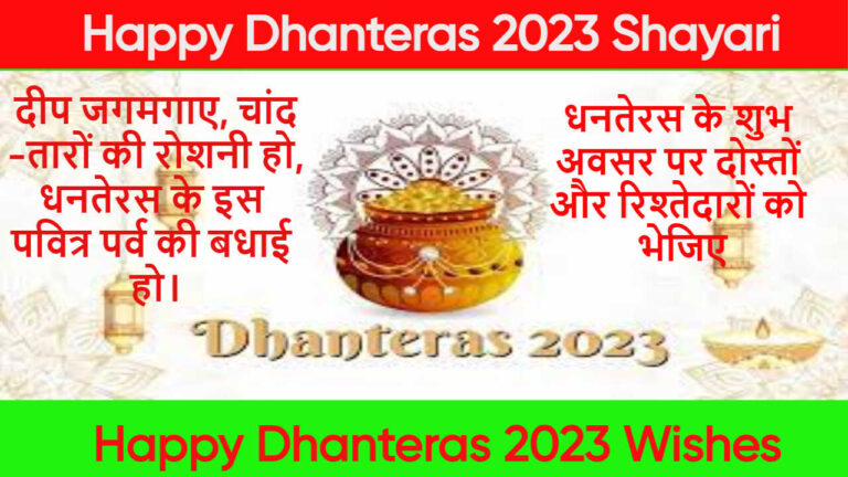 Happy Dhanteras 2023 Shayari