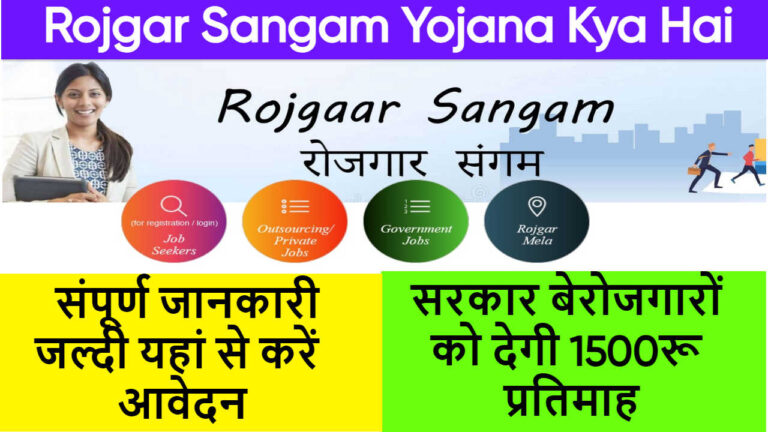 Rojgar Sangam Yojana