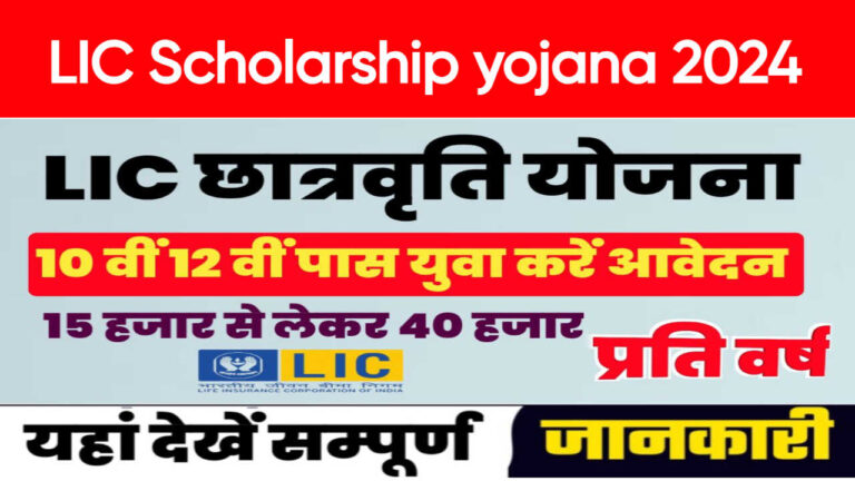 LIC Scholarship Yojana