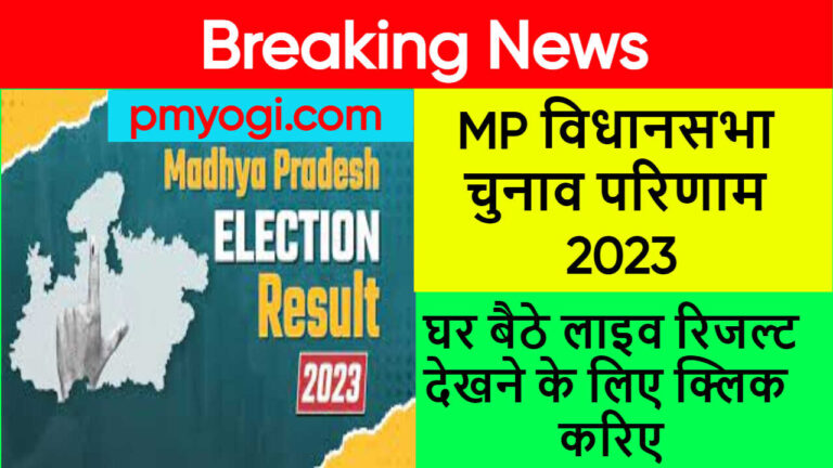 MP विधानसभा चुनाव परिणाम 2023