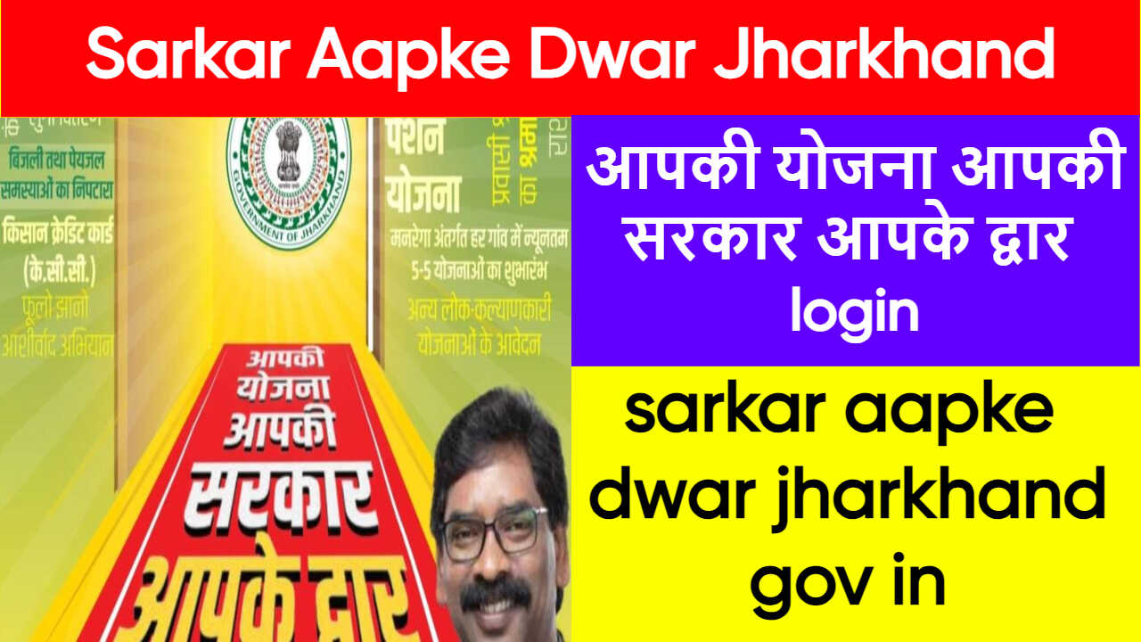 Sarkar Aapke Dwar Jharkhand