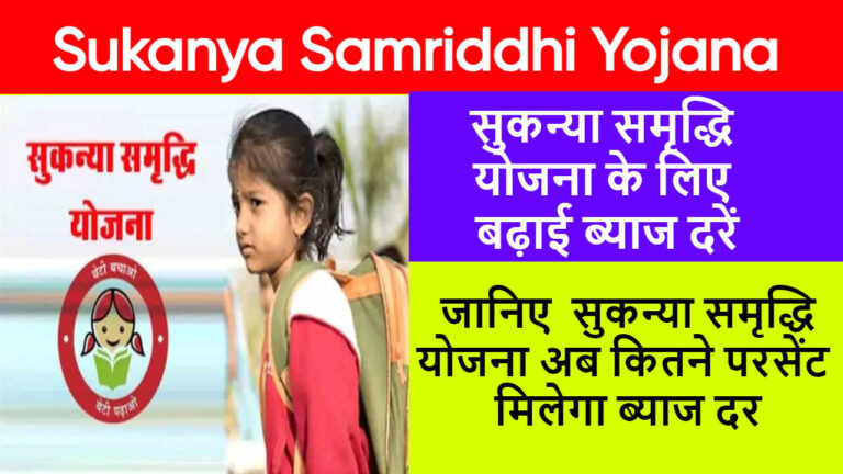 Sukanya Samriddhi Yojana