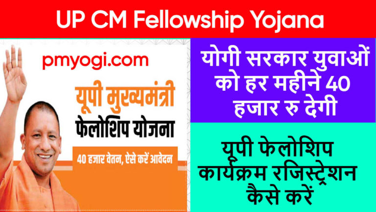 UP CM Fellowship Yojana