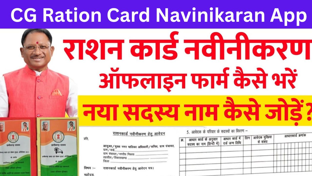 CG Ration Card Navinikaran App
