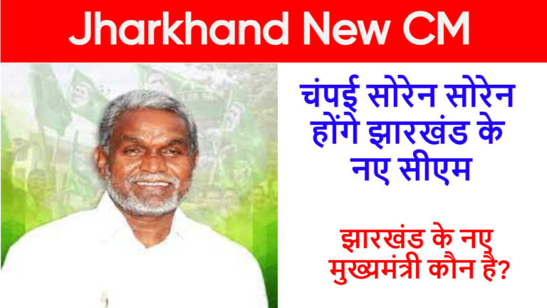 Jharkhand New CM