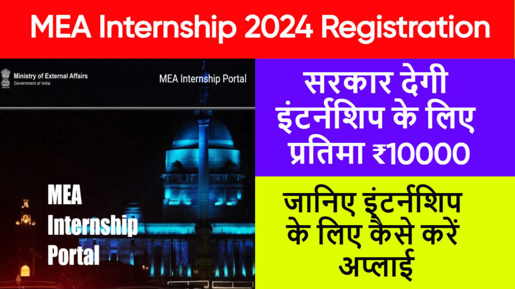 MEA Internship 2024 Registrationसरकार देगी इंटर्नशिप के लिए प्रतिमा