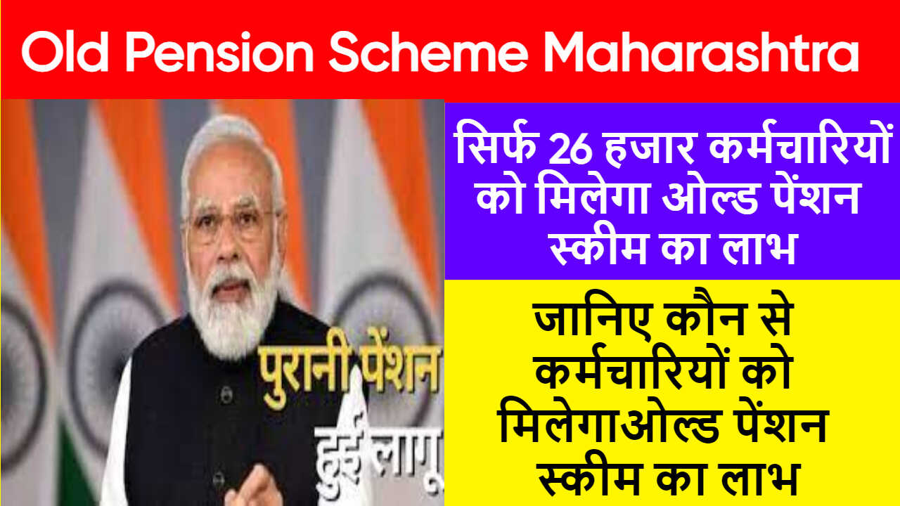 Old Pension Scheme Maharashtra