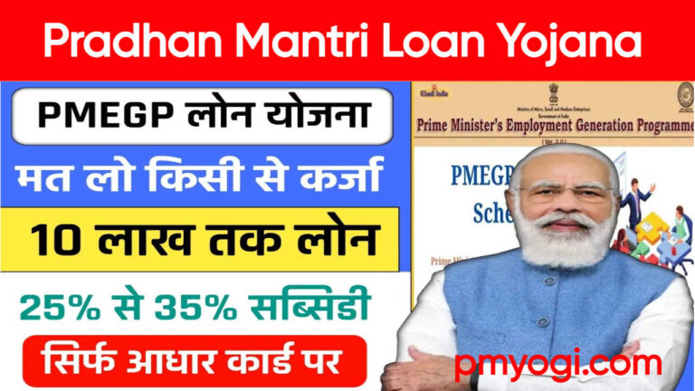 Pradhan Mantri Loan Yojana