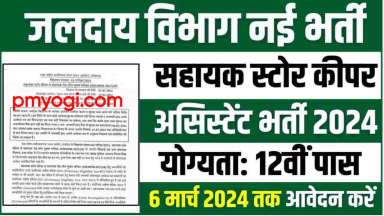 Jalday Vibhag Vacancy 2024