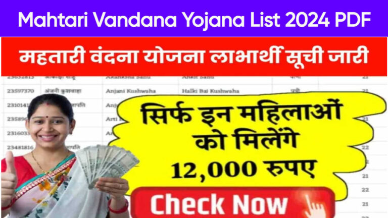 Mahtari Vandana Yojana List 2024