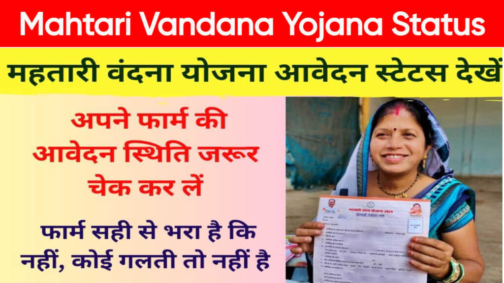 Mahtari Vandana Yojana Status