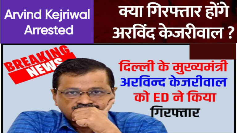 Arvind Kejriwal Arrested