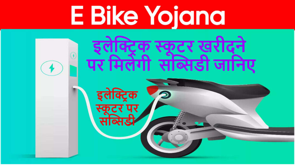 E Bike Yojana