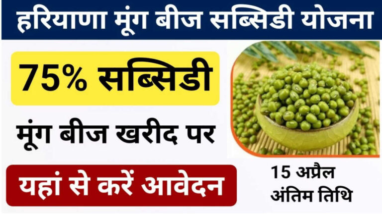 Haryana Moong Beej Subsidy Yojana