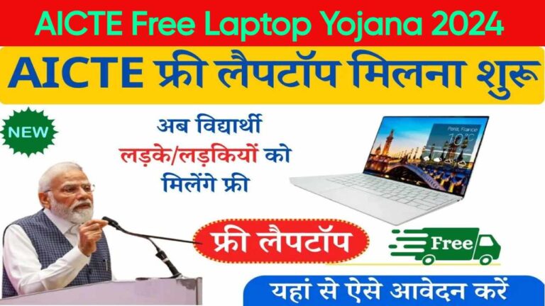 AICTE Free Laptop Yojana