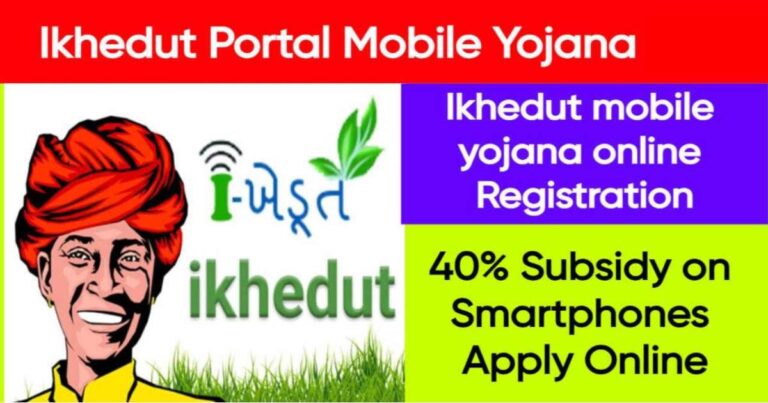 Ikhedut Portal Mobile Yojana