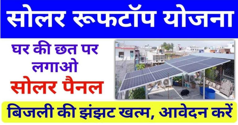 PM Solar Rooftop Yojana