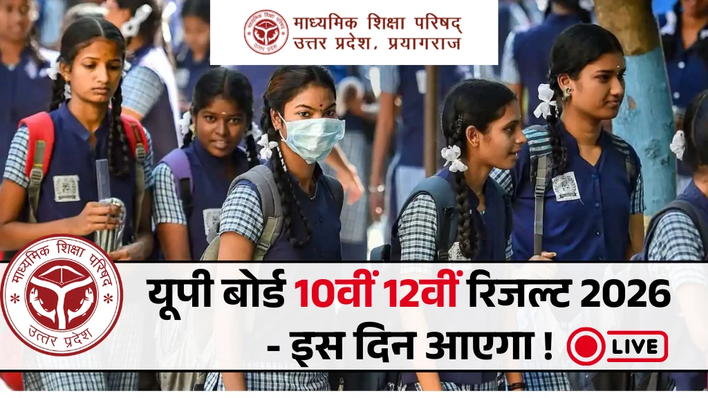 यूपी बोर्ड 10वीं 12वीं परिणाम 2026