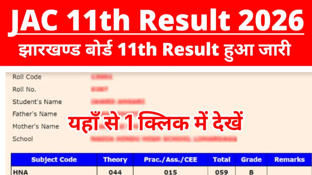JAC 11th Result 2026