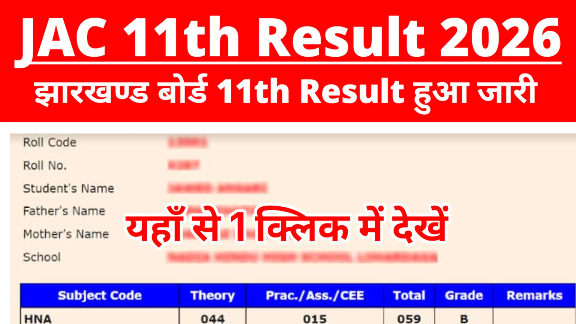 JAC 11th Result 2026