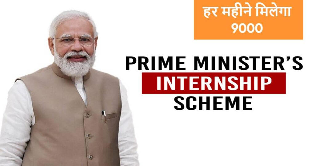 Pradhan Mantri Internship Yojana 2026